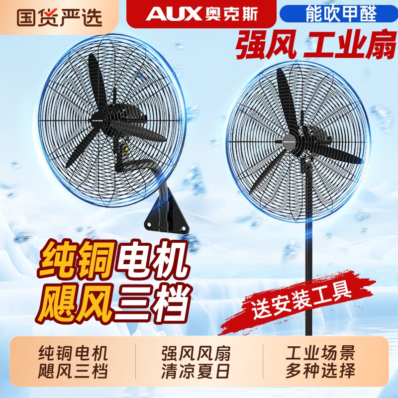 奥克斯大风力风扇商用落地扇工业电强力大功率牛角扇落地壁挂式