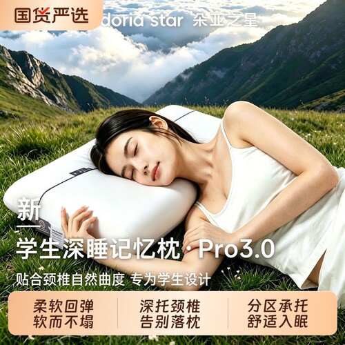 朵亚之星深睡学生记忆棉枕