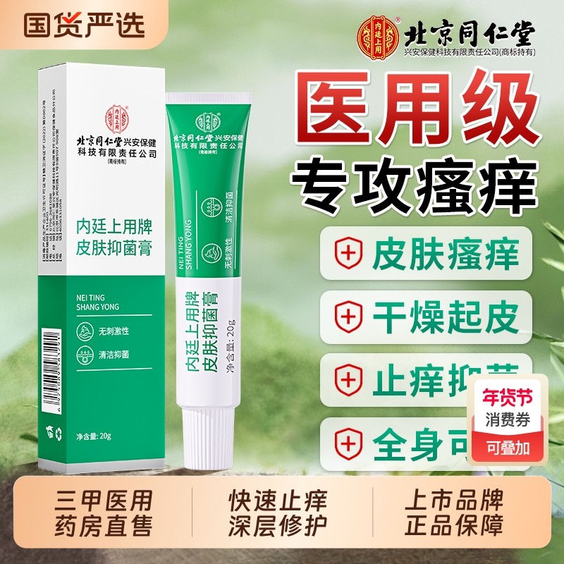 北京同仁堂冬天皮肤瘙痒干燥脱皮全身外用抑菌膏小腿癣痒专用膏,保健用品,皮肤消毒护理（消）,淘宝优惠券,粉丝福利购,淘宝优惠卷