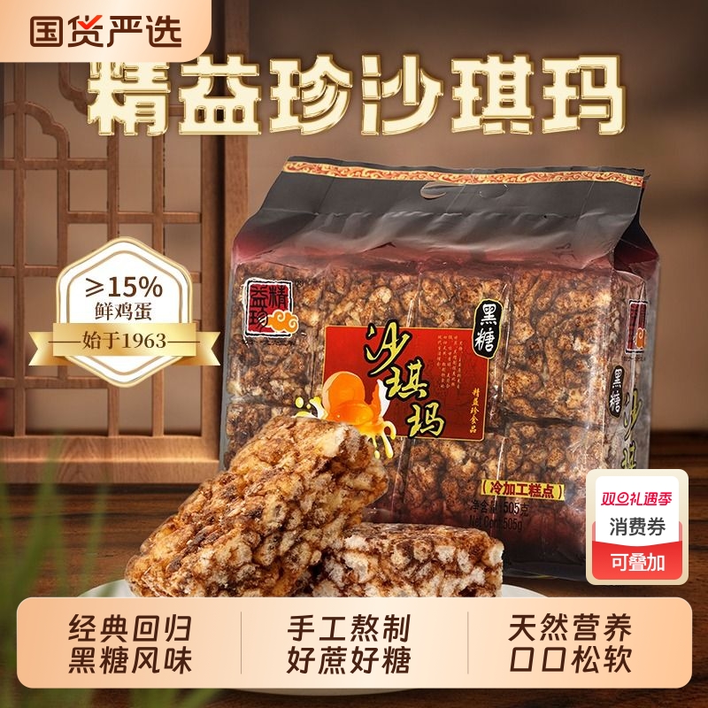 精益珍黑糖沙琪玛软糯老式糕点速食早餐糕点沙琪玛批发网红零食
