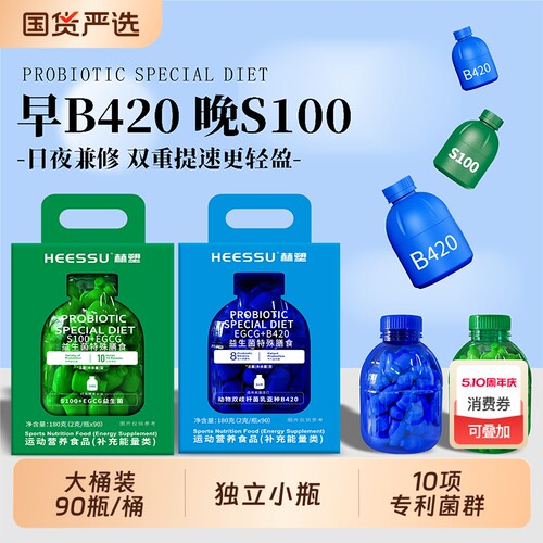 HEESSU益生菌冻干粉B420/S100+EGCG其他膳食营养补充剂90瓶/桶