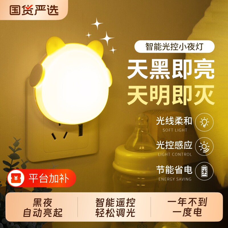 光控感应小夜灯卧室睡眠灯插电护眼儿童遥控灯婴儿床头灯定时喂奶