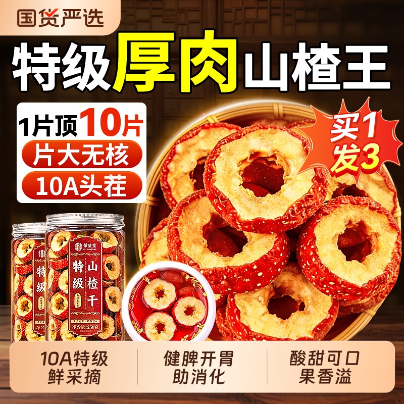 中医药山楂干片泡水鲜果无核空心材正品官方旗舰店优选陈皮黄芪