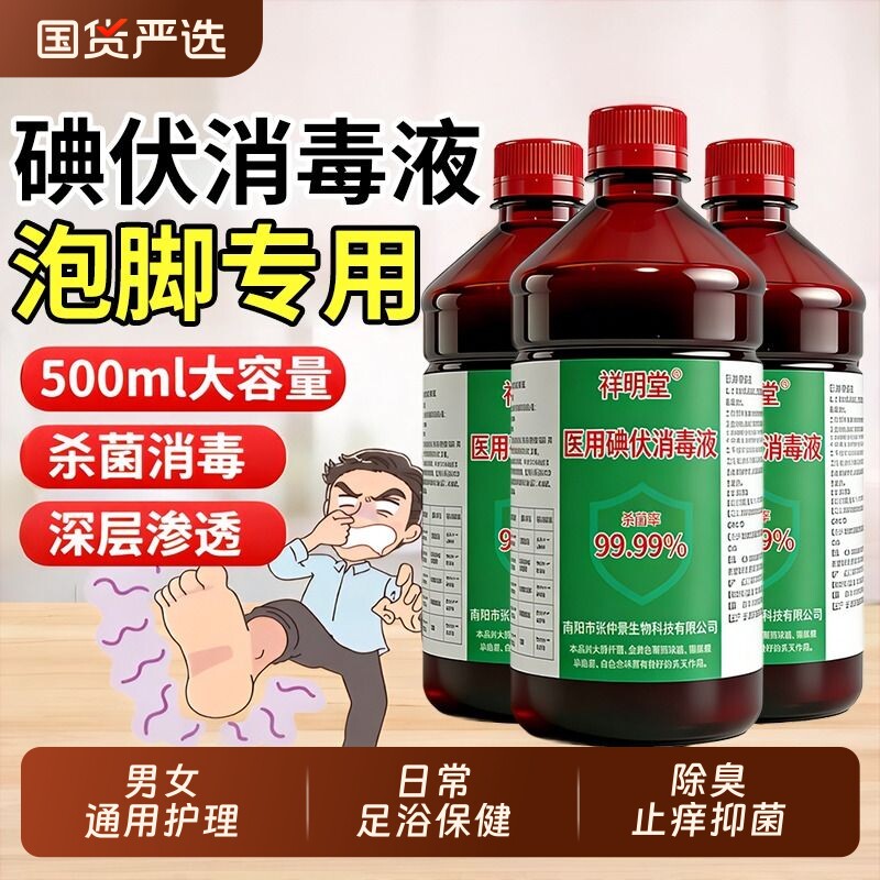 祥明堂碘伏消毒液医用泡脚500ml大瓶碘酒伤口消毒官方正品旗舰店