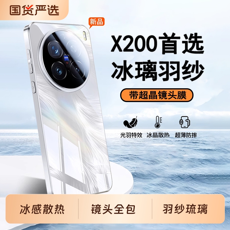 适用VIVO新款X200系列冰璃羽纱壳