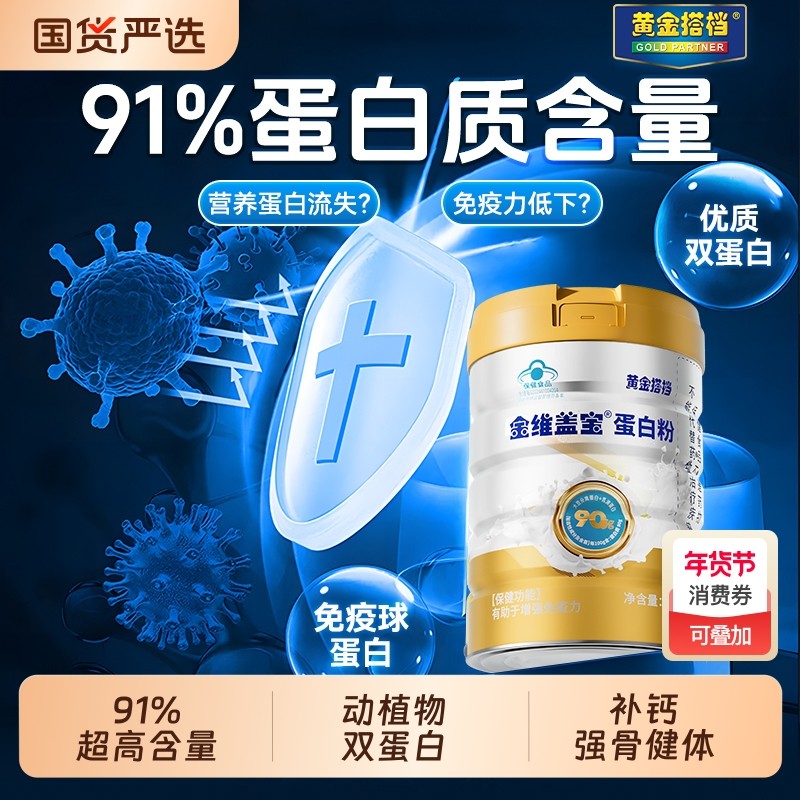 黄金搭档蛋白粉分离乳清蛋白质中老年人营养品官方旗舰店免疫力