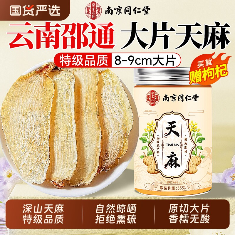 南京同仁堂天麻片新鲜干货中药材云南邵通野生特级官方旗舰店正品