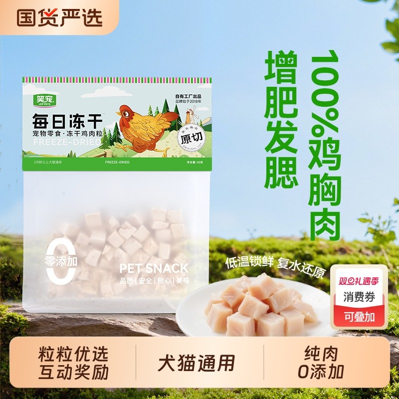 笑宠冻干鸡肉粒鸡胸肉500g宠物猫咪零食营养发腮伴粮狗狗零食通用