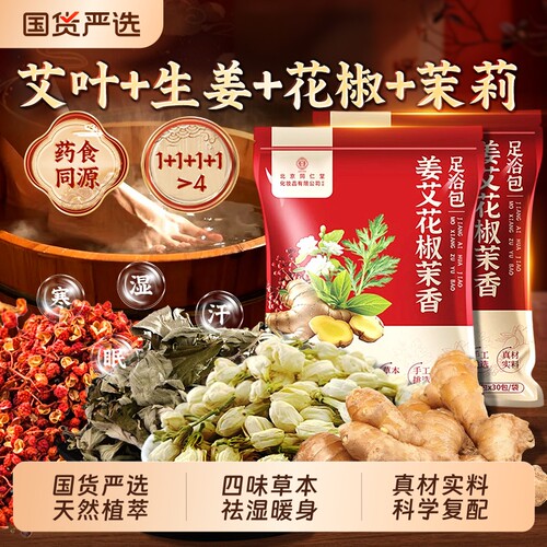 北京同仁堂花椒生姜艾草艾叶泡脚药包去湿气排毒助睡眠中药足浴包