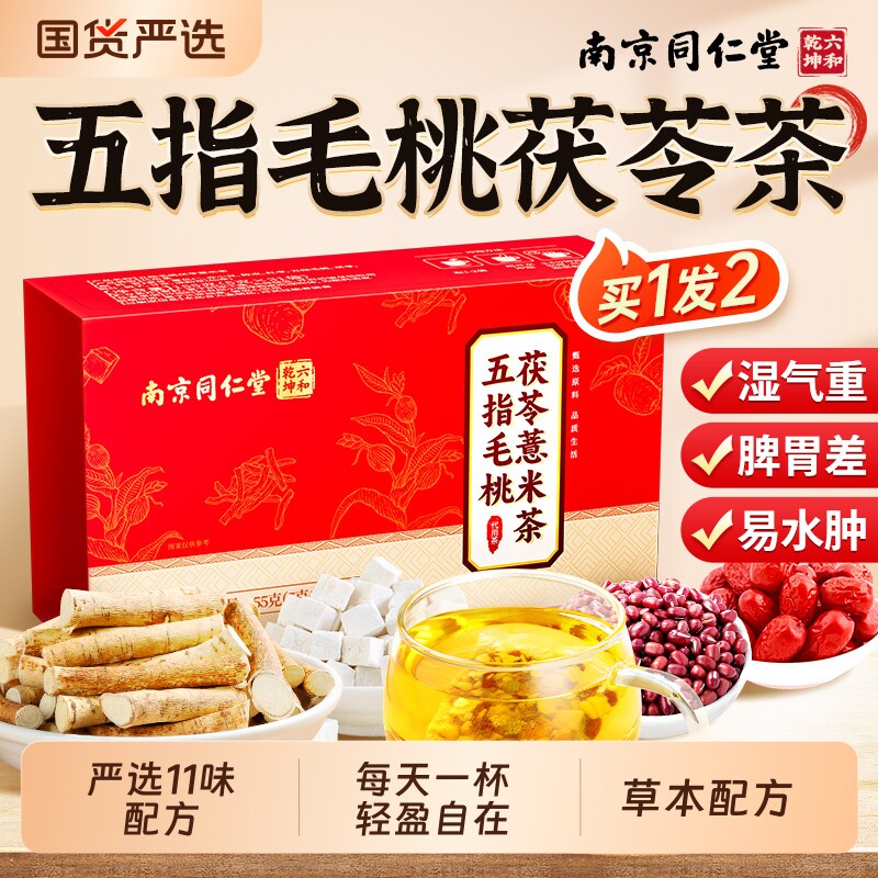 南京同仁堂五指毛桃土茯苓红豆薏米茶湿气健脾胃调理养生茶去除