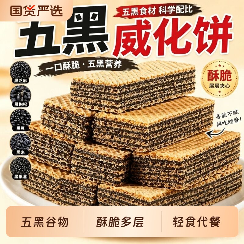 五黑威化饼干无蔗糖五谷杂粮饱腹早餐休闲解馋代餐零食整箱黑芝麻