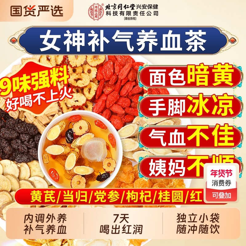 北京同仁堂内廷上用党参桂圆补气养血女人养生茶包红枣桂圆枸杞茶,茶,代用/花草茶,淘宝优惠券,粉丝福利购,淘宝优惠卷