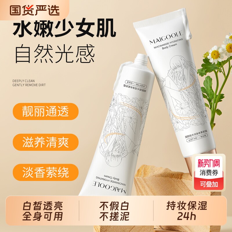 玫黛琳烟酰胺水润身体素颜乳霜懒人霜裸装润肤全身脖子持久滋润女