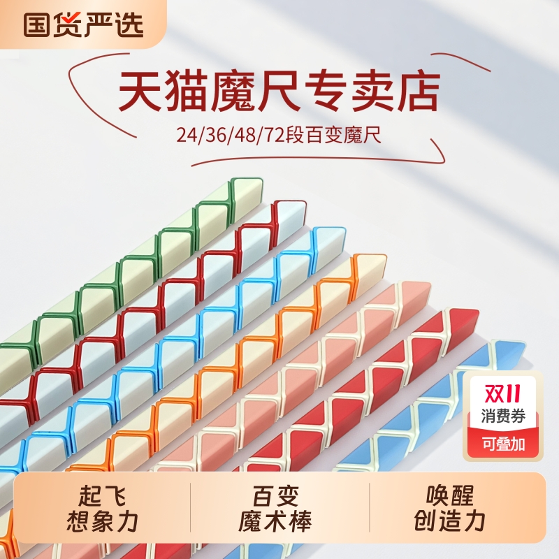正品百变魔尺24段36段48段72段节幼儿园儿童益智拼接变形玩具方块