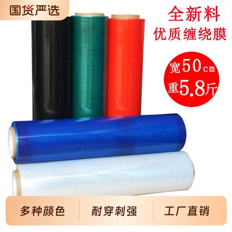 彩色薄膜蓝色拉伸膜黑色缠绕膜乳白色红色PE工业保鲜膜打包膜大卷
