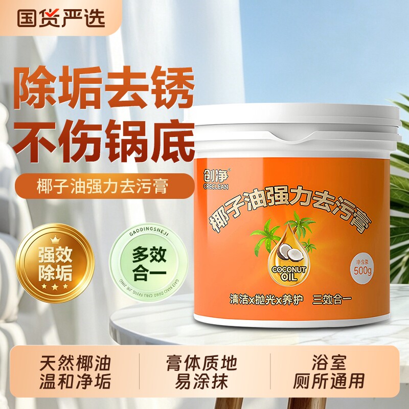 椰子油强力去污膏家用厨房锅具卫生间瓷砖石材清洁抛光养护三合一