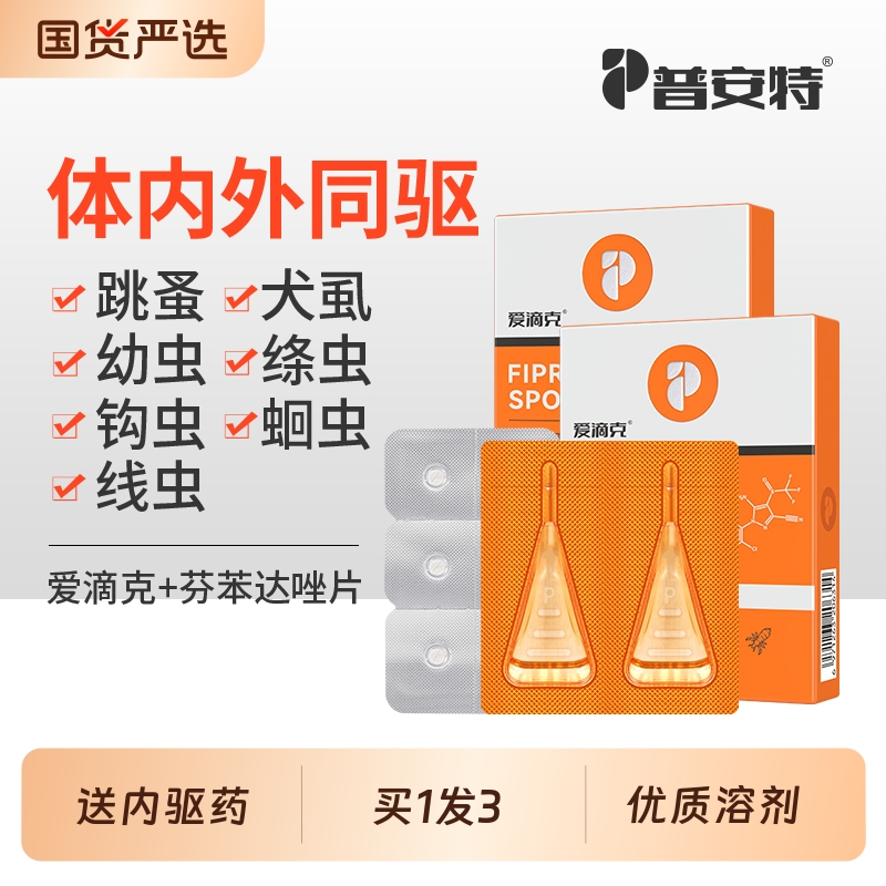 普安特猫咪狗狗驱虫药体内外一体外驱内驱非泼罗尼爱滴克猫驱虫