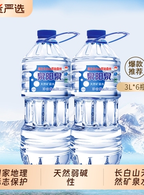 泉阳泉长白山吉林天然矿泉水2L3L*6瓶大瓶装饮用水装整箱水大桶装