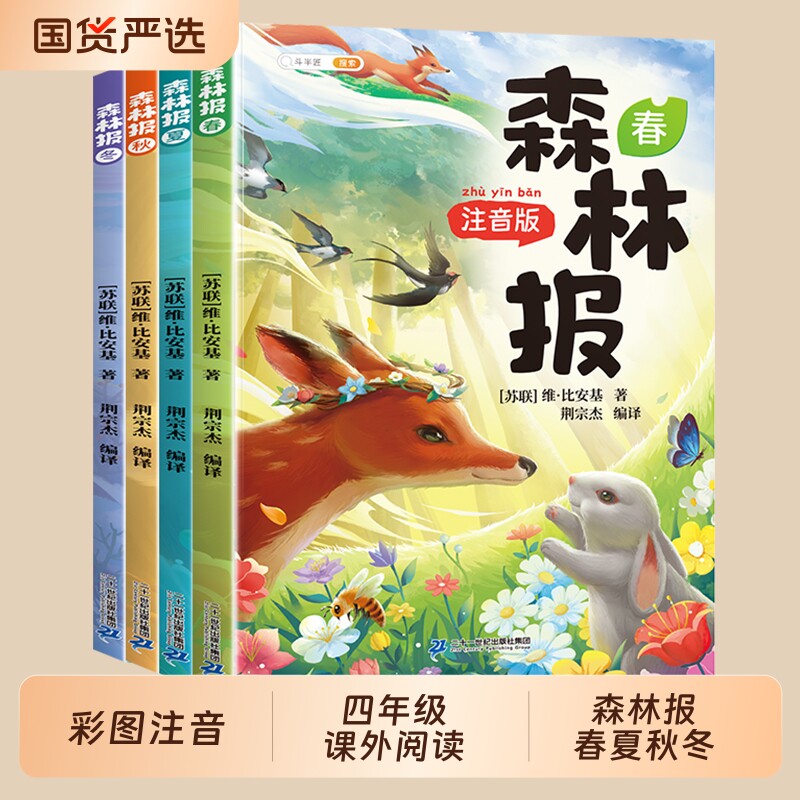 森林报春夏秋冬全套4册彩图注音图片