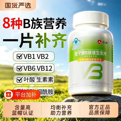 仁和复合维生素B族官方正品