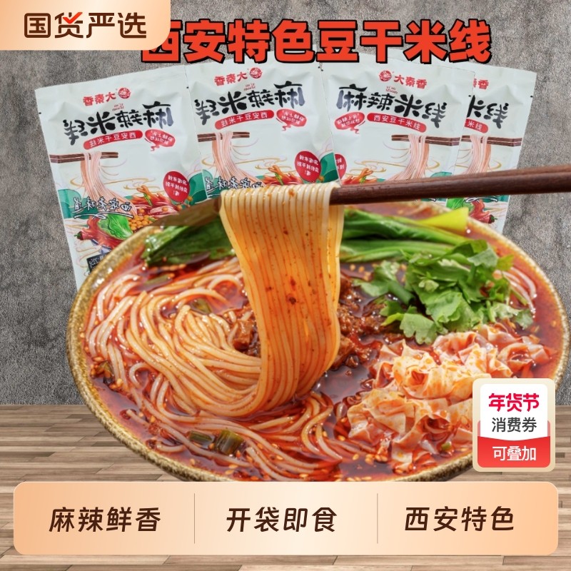 大秦香西安麻辣米线豆干带调料米粉条过桥米线免煮冲泡即食袋装,粮油调味/速食/干货/烘焙,方便米线/米粉,淘宝优惠券,粉丝福利购,淘宝优惠卷