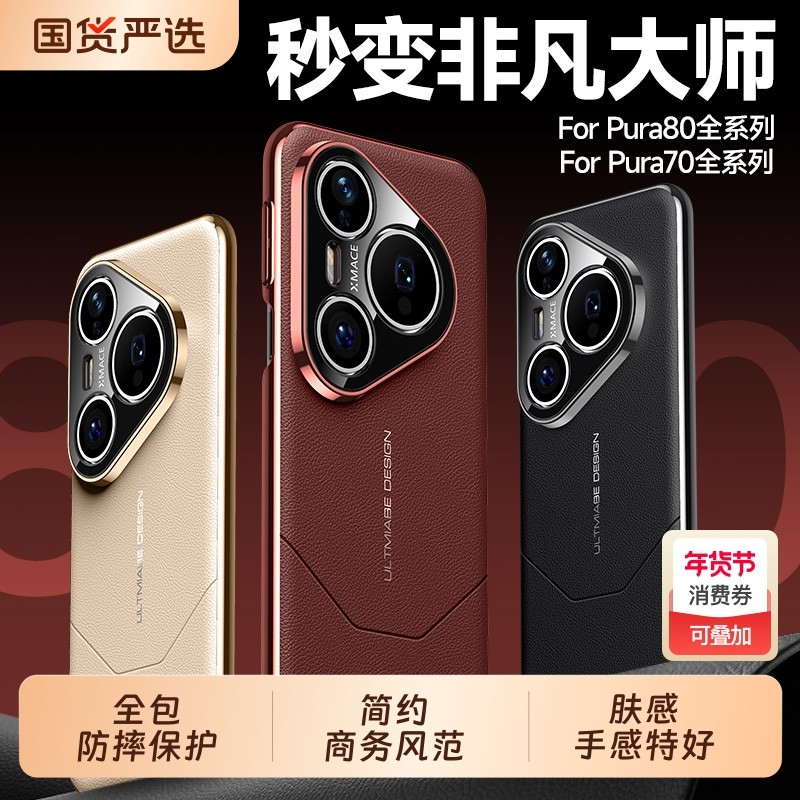 秒变RS适用华为pura80pro手机壳新款Pura80全包防摔保护套pura70超薄散热70pro+真皮手感ultra高级感男女外壳,3C数码配件,手机保护套/壳,淘宝优惠券,粉丝福利购,淘宝优惠卷