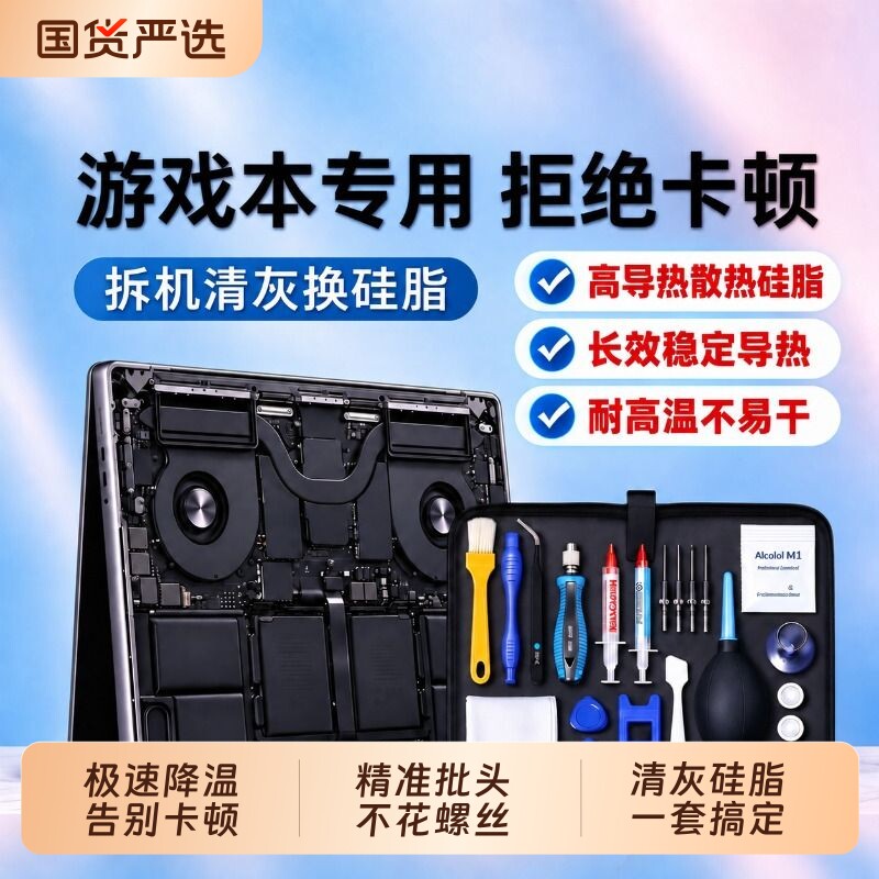 【游戏本专用】笔记本清灰换硅脂电脑拆机清理灰尘工具螺丝刀套装
