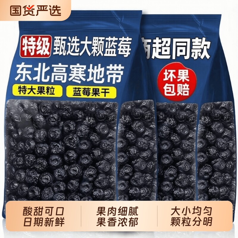 蓝莓干水果干500克袋装无添加东北高寒地带蓝莓健康食物新鲜鲜果图片