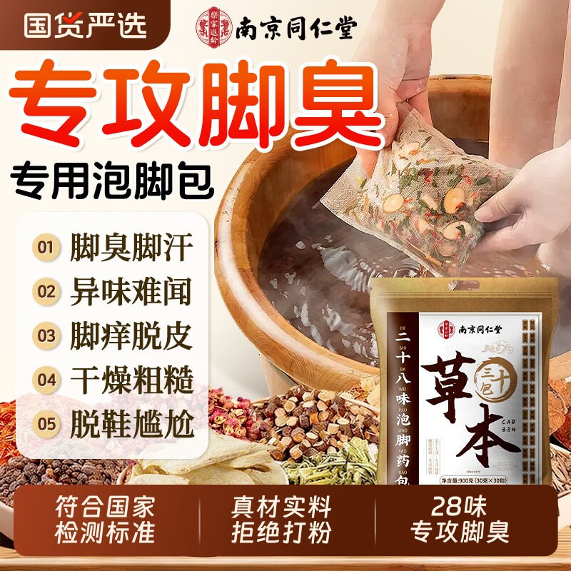 脚臭祛脚汗泡脚药包汗脚止汗粉除臭去真菌脚气杀菌水泡止痒洗脚液