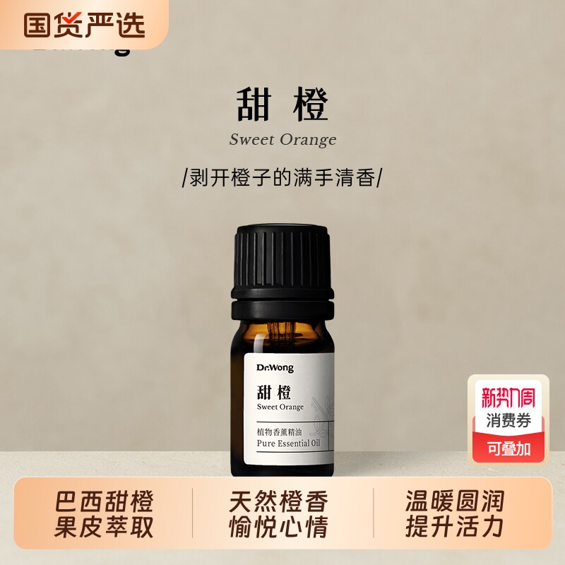 Dr.Wong甜橙单方精油温暖圆融愉悦心情巴西产天然植物油香薰扩