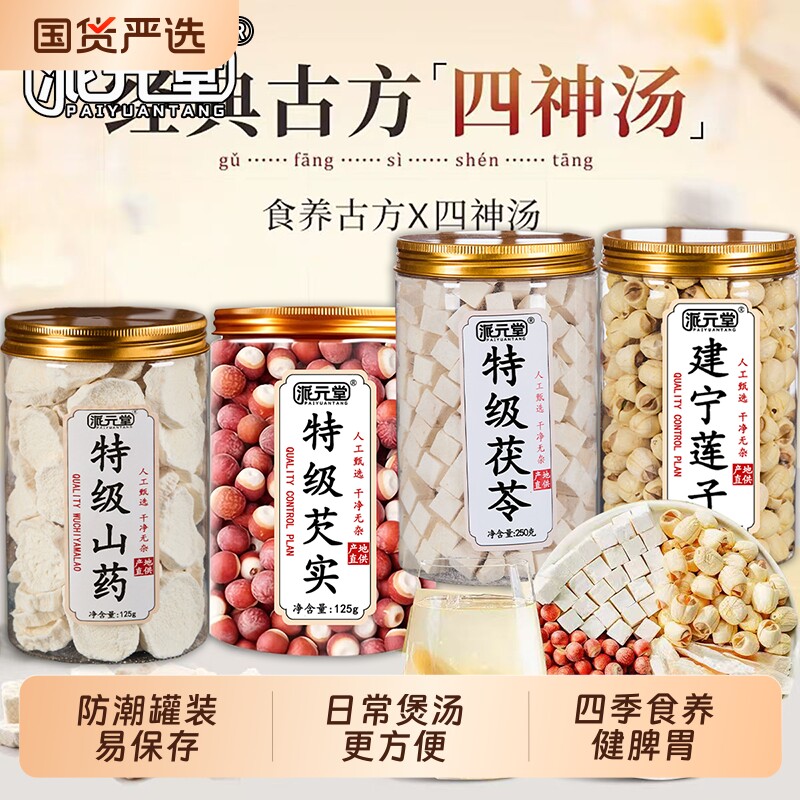 派元堂芡实四神汤莲子茯苓山药儿童脾胃调理滋补品煲汤料健脾养生图片