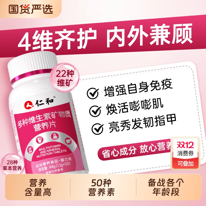 仁和维生素矿物质营养片提高多种新陈代谢女性专用气血官方正品