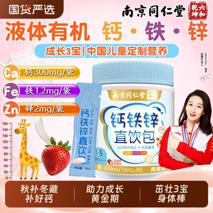 南京同仁堂液体柠檬酸钙铁锌口服液直饮包儿童成长补非赖氨酸钙片