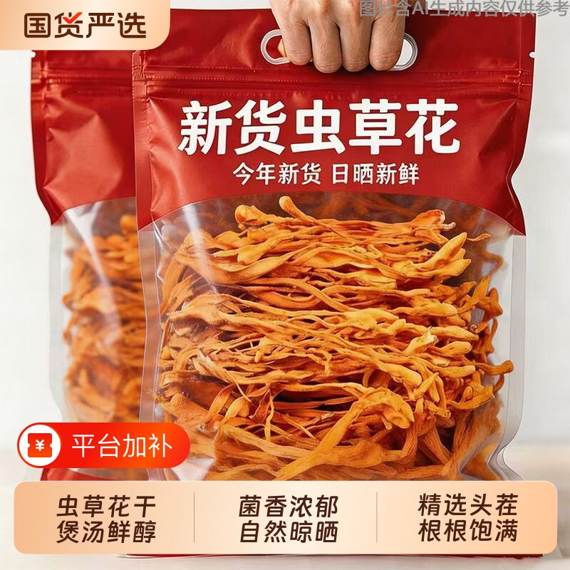 精选虫草花干货特产级菌菇煲汤干菌菇农家自种煲汤食材家商用包邮