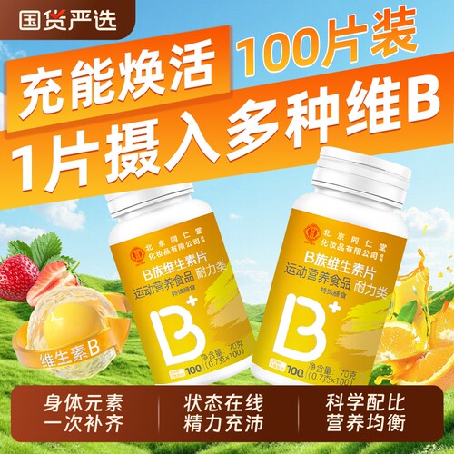 北京同仁堂维生素b族片官方正品旗舰店复合多种VB片b1b2b6b12bz