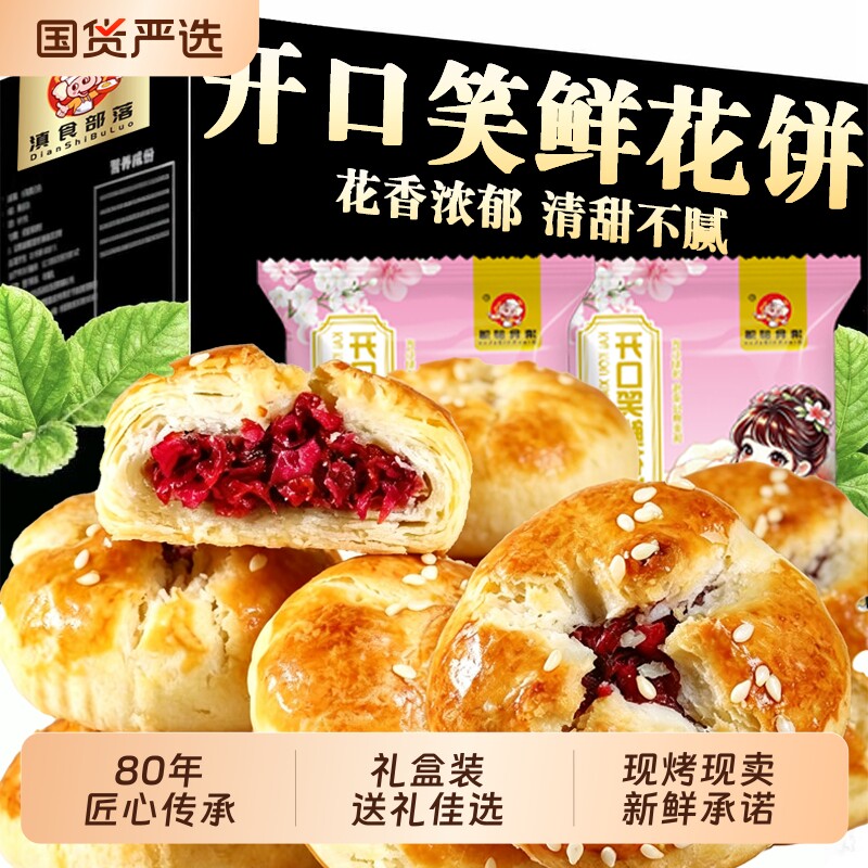 手工现烤玫瑰鲜花饼云南特产下午茶月饼点心甜品零食小吃节日送礼