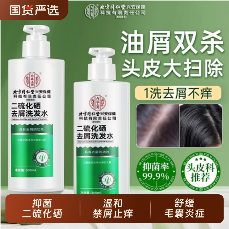 北京同仁堂内廷上用二硫化硒去屑洗发水控油蓬松止痒洗头膏洗发露