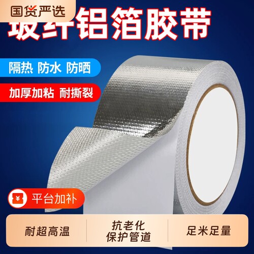 加厚玻纤布铝箔胶带耐高温胶带