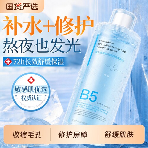 维生素B5爽肤水补水保湿敷收缩毛孔舒缓精华修护肤化妆水官方正品
