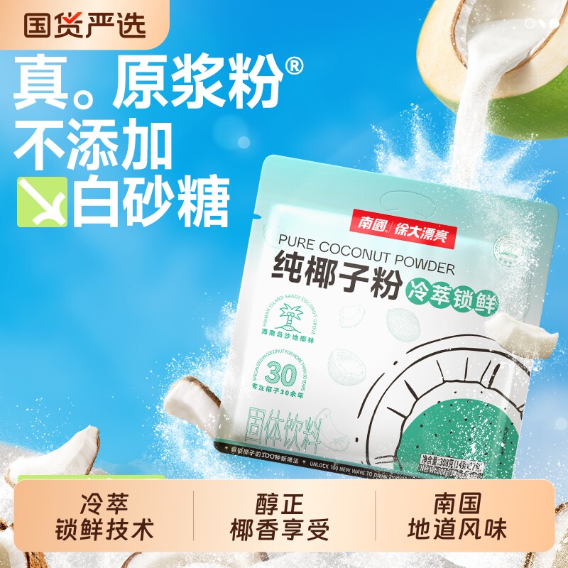南国食品海南冷萃纯椰子粉椰浆粉椰汁粉椰奶饮品源头早餐咖啡健康
