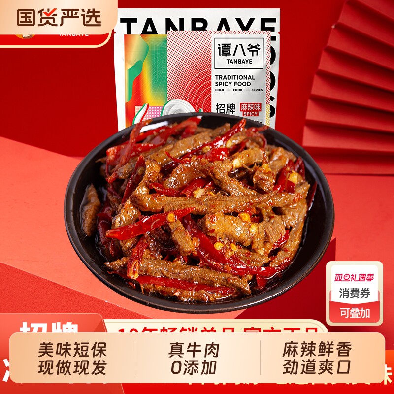 谭八爷麻辣冷吃牛肉四川特产牛肉干零食卤味熟食好吃辣味小吃手工