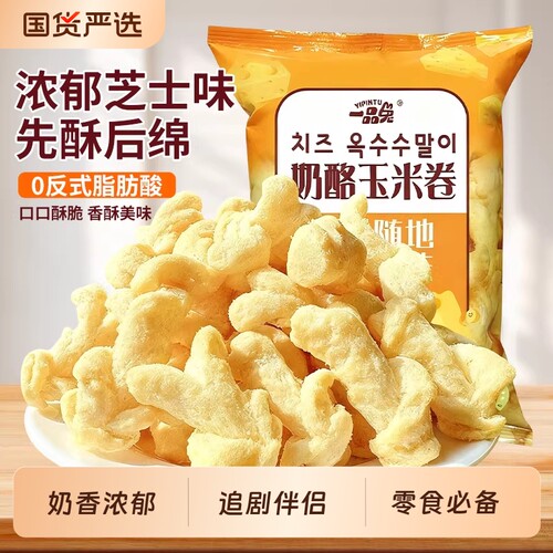 玉米卷酥酥芝士味小零食小吃休闲食品玉米条奶酪芥末膨化解馋超大