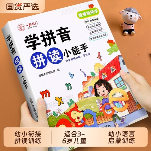 学拼音拼读小能手幼小衔接拼音训练幼升小语言启蒙中大班幼儿园升一年级声母韵母学习神器人教版练习册每日一练汉语预备专项基础