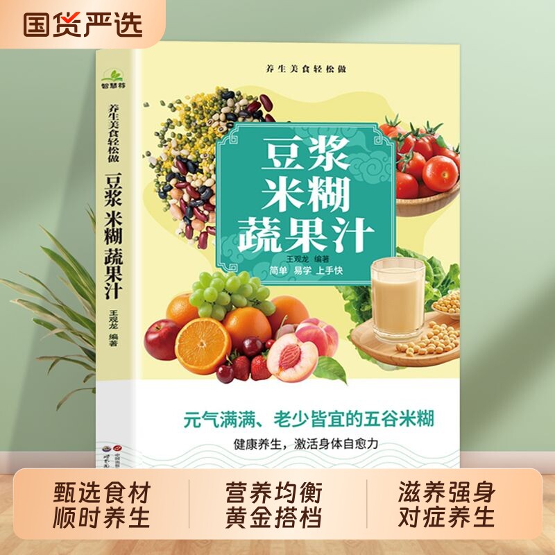 抖音同款豆浆米糊果蔬汁一学就会营养养生豆浆饮品制作一本全家庭菜谱五谷食疗果汁自制节气