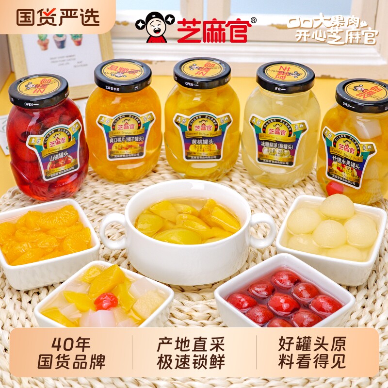 芝麻官黄桃罐头正品整箱255g*6罐玻璃瓶山楂草莓什锦橘子山楂罐