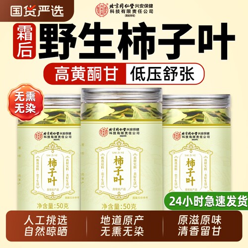 同仁堂柿子叶血茶|超1000次加购