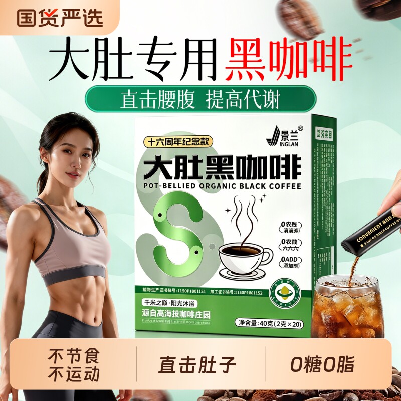 大肚黑咖啡无糖0脂提高代谢正品官方旗舰店加强版塑速溶咖啡粉