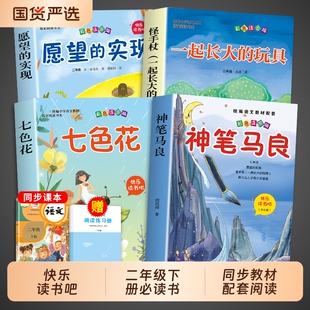 全套4册神笔马良二年级必读正版注音版快乐读书吧下册七色花愿望的实现一起长大玩具书籍阅读课外书推荐书目父与子故事国货教材