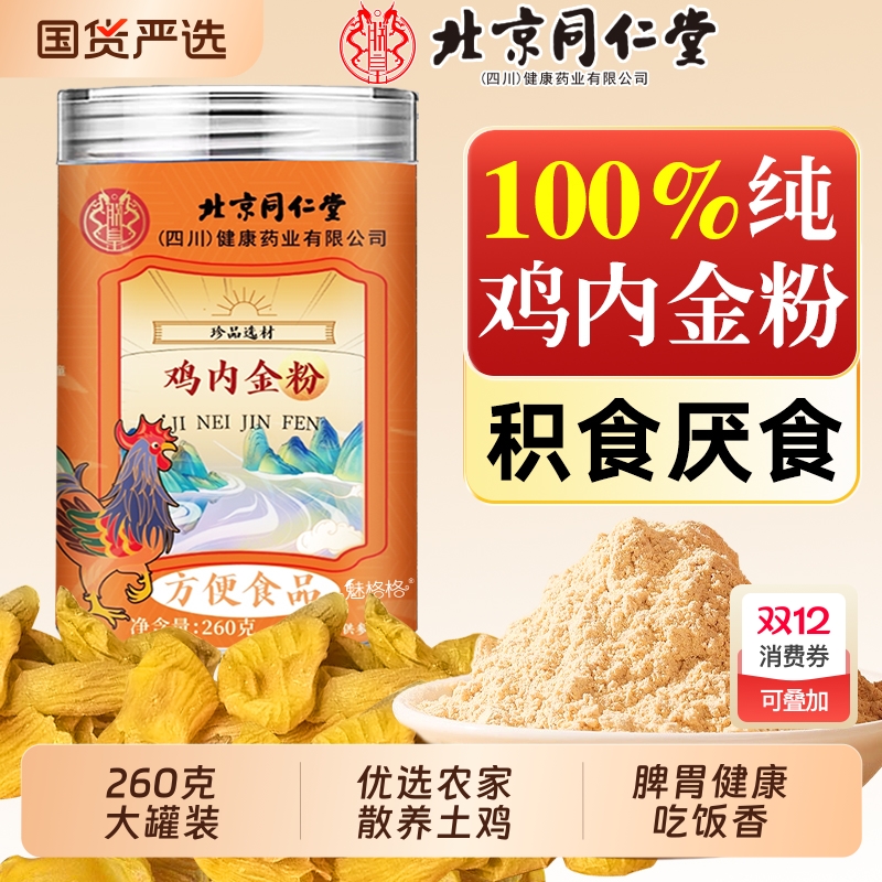 北京同仁堂纯鸡内金粉炒熟脾胃中药材积厌食成人儿童调理消官方AA