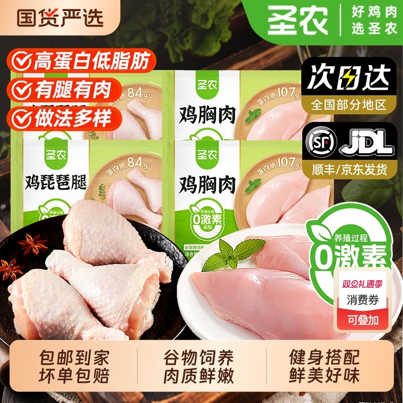 圣农鸡胸肉新鲜鸡腿冷冻健身代餐生鲜现杀非即食去皮琵琶腿鸡脯肉